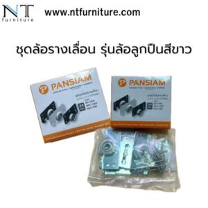 ชุดล้อรางเลื่อน
