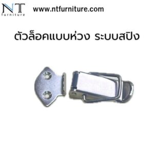 ตัวล็อคแบบห่วง ระบบสปิง