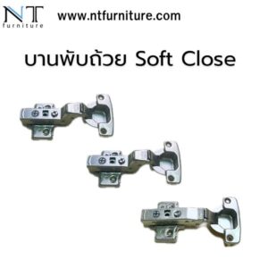บานพับถ้วย Soft Close