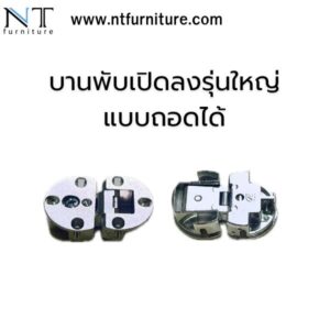 บานพับเปิดลงรุ่นใหญ่ แบบถอดได้