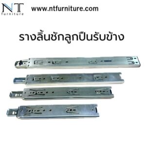 รางลิ้นชักลูกปืนรับข้าง